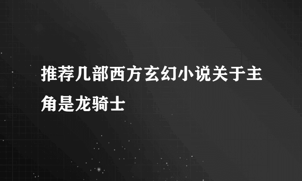 推荐几部西方玄幻小说关于主角是龙骑士