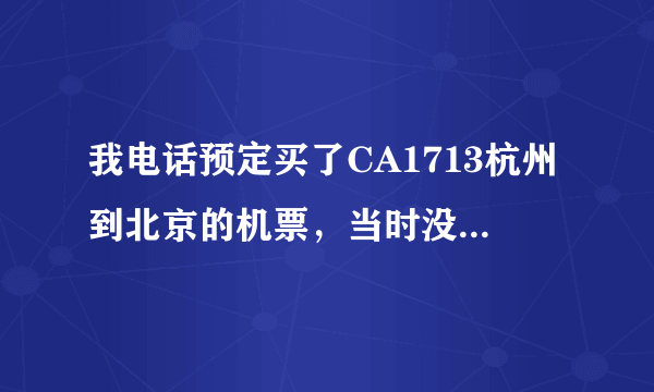 我电话预定买了CA1713杭州到北京的机票，当时没有来得及办理报销凭证，请问可以通过什么方式重新办理？