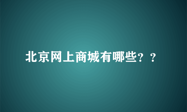 北京网上商城有哪些？？