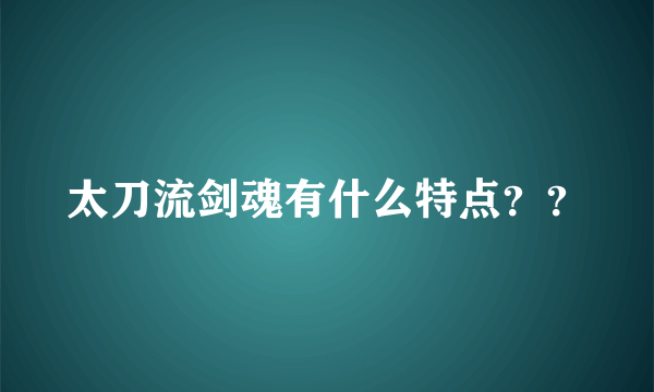 太刀流剑魂有什么特点？？