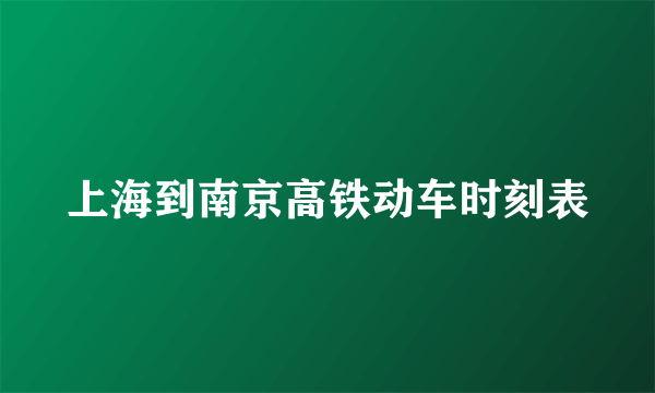 上海到南京高铁动车时刻表