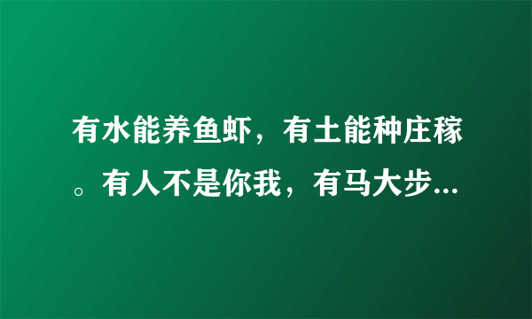 有水能养鱼虾，有土能种庄稼。有人不是你我，有马大步飞跨。(打一字)