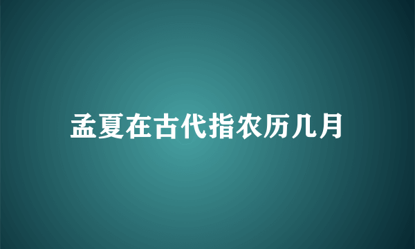 孟夏在古代指农历几月