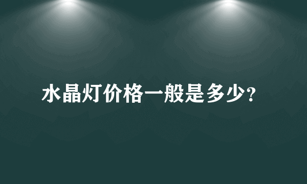 水晶灯价格一般是多少？