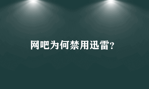 网吧为何禁用迅雷？