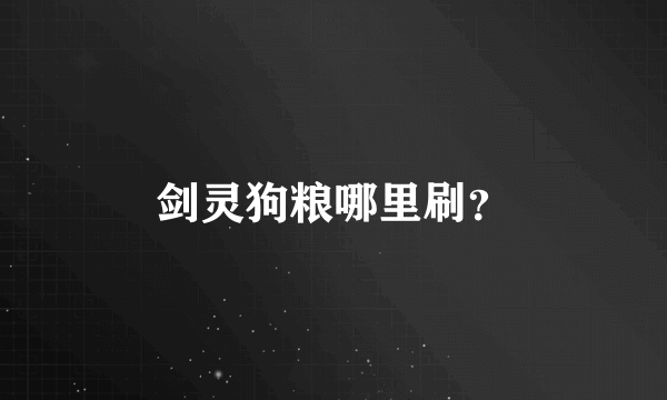 剑灵狗粮哪里刷？