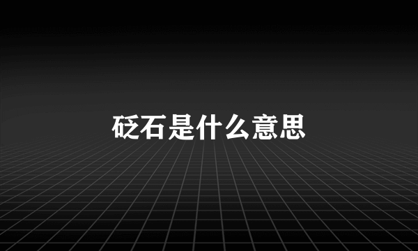 砭石是什么意思