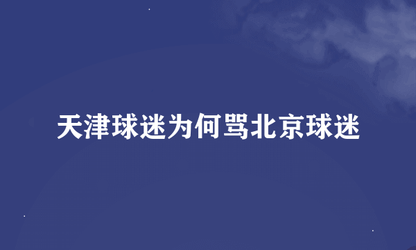 天津球迷为何骂北京球迷