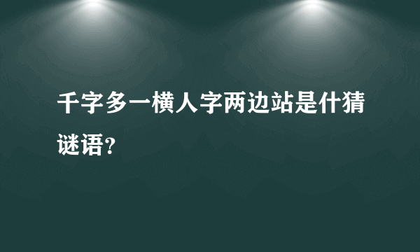 千字多一横人字两边站是什猜谜语？