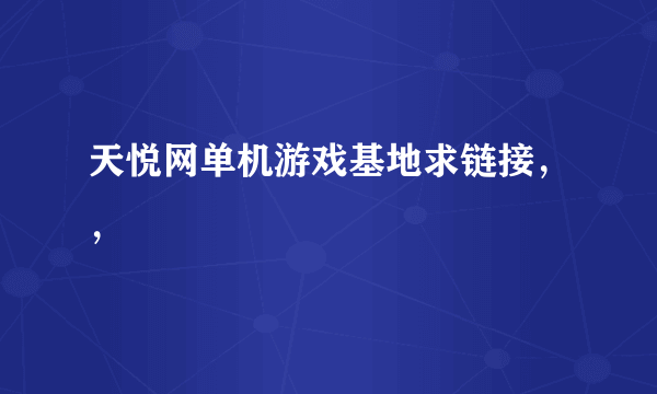 天悦网单机游戏基地求链接，，