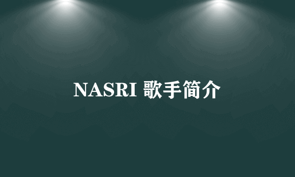 NASRI 歌手简介