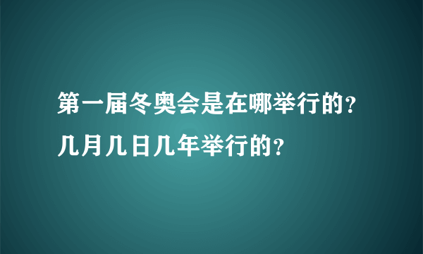 第一届冬奥会是在哪举行的？几月几日几年举行的？