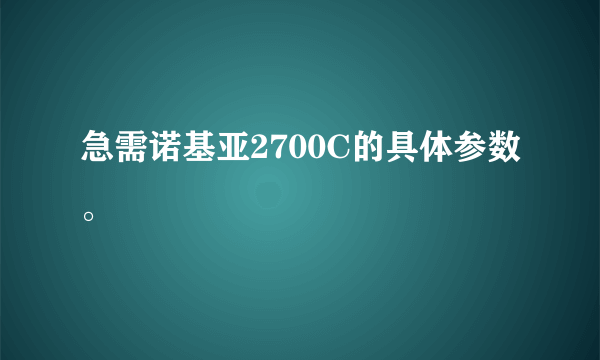 急需诺基亚2700C的具体参数。