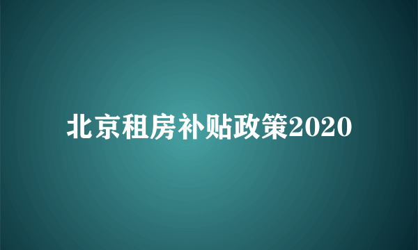 北京租房补贴政策2020