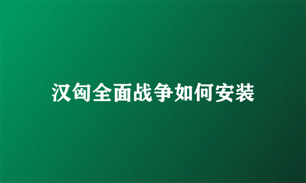 汉匈全面战争如何安装