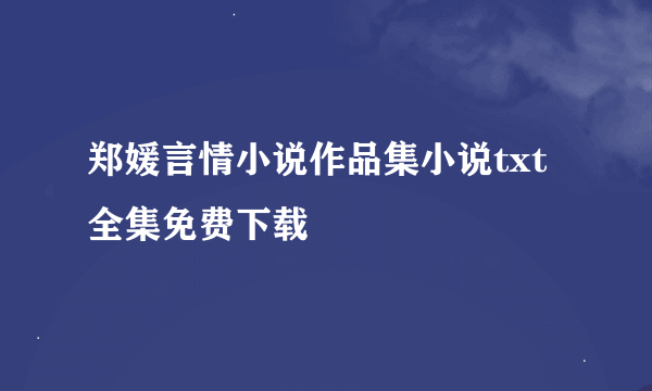 郑媛言情小说作品集小说txt全集免费下载