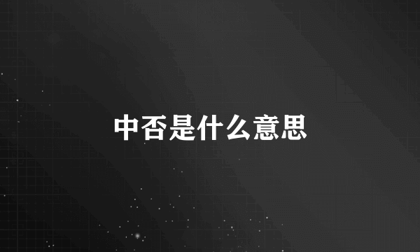 中否是什么意思