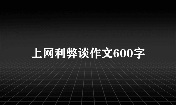 上网利弊谈作文600字