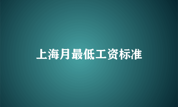 上海月最低工资标准