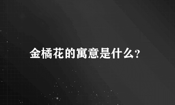 金橘花的寓意是什么？