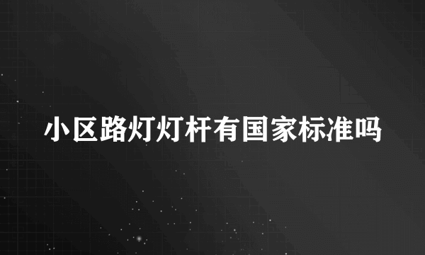 小区路灯灯杆有国家标准吗