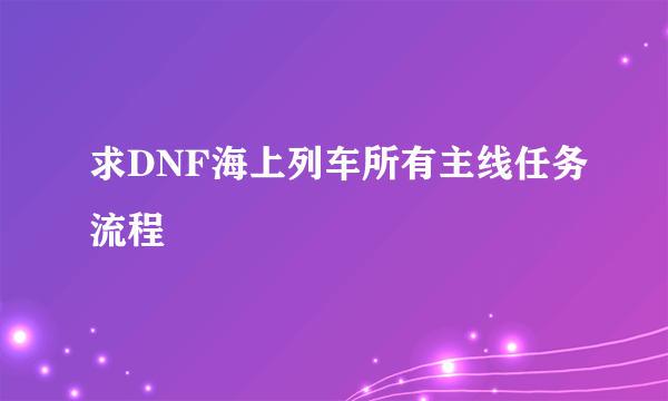 求DNF海上列车所有主线任务流程