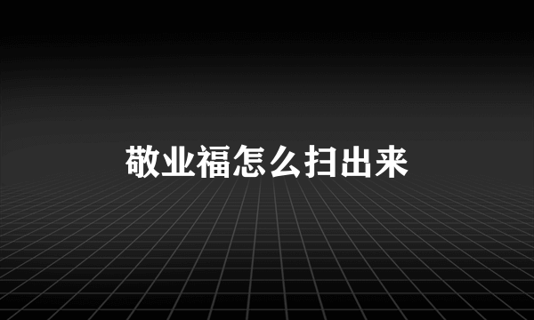 敬业福怎么扫出来