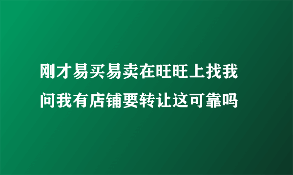 刚才易买易卖在旺旺上找我 问我有店铺要转让这可靠吗