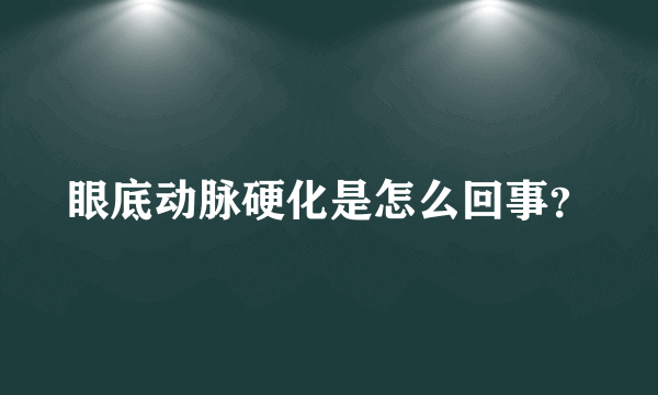 眼底动脉硬化是怎么回事？