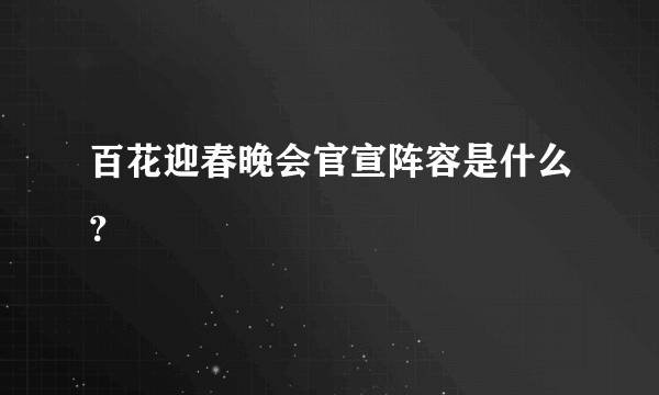 百花迎春晚会官宣阵容是什么？