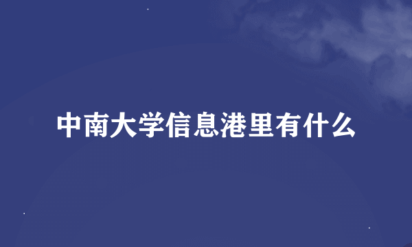 中南大学信息港里有什么