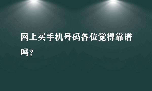 网上买手机号码各位觉得靠谱吗？