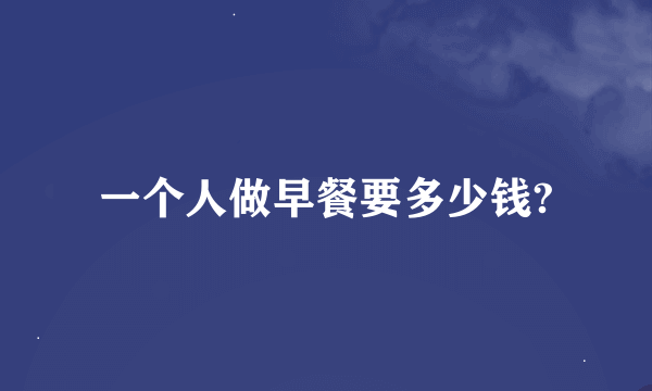 一个人做早餐要多少钱?