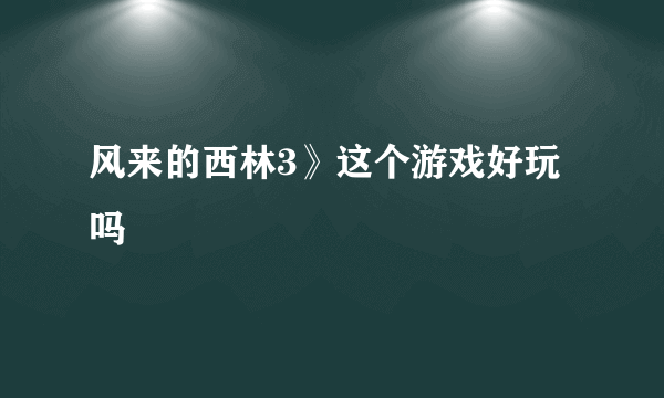 风来的西林3》这个游戏好玩吗