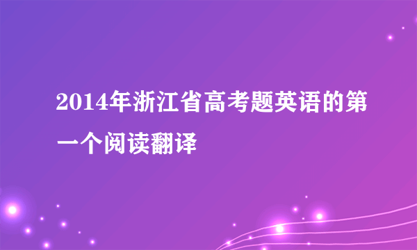 2014年浙江省高考题英语的第一个阅读翻译