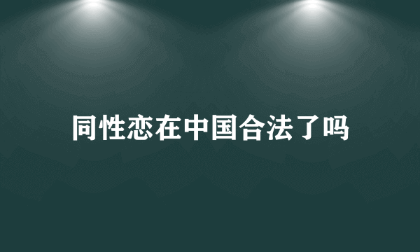 同性恋在中国合法了吗