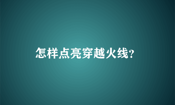 怎样点亮穿越火线？