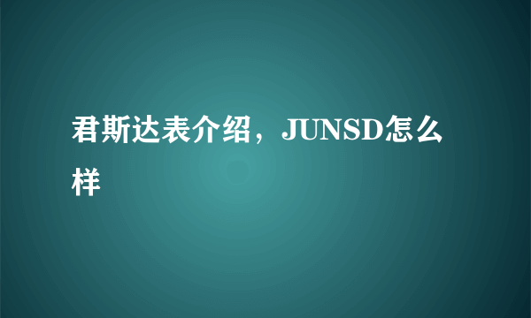 君斯达表介绍，JUNSD怎么样