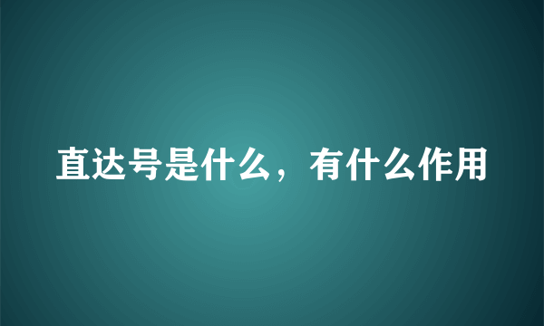 直达号是什么，有什么作用