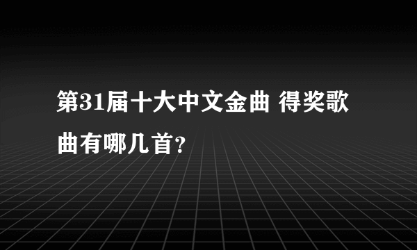 第31届十大中文金曲 得奖歌曲有哪几首？