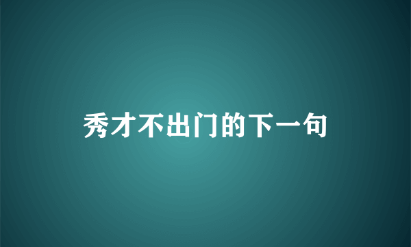 秀才不出门的下一句