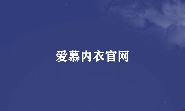 爱慕内衣官网