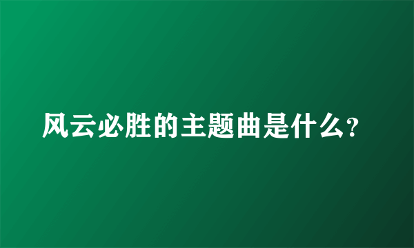 风云必胜的主题曲是什么？