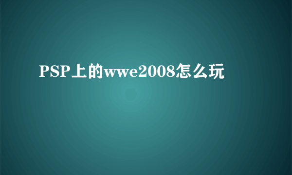 PSP上的wwe2008怎么玩