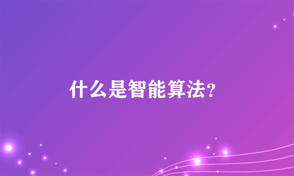 什么是智能算法？