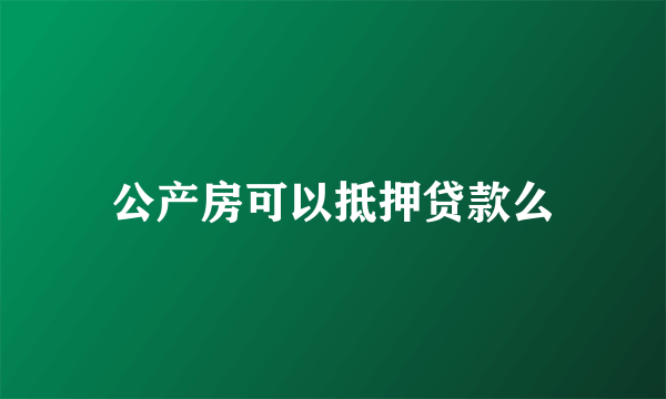 公产房可以抵押贷款么