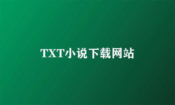 TXT小说下载网站