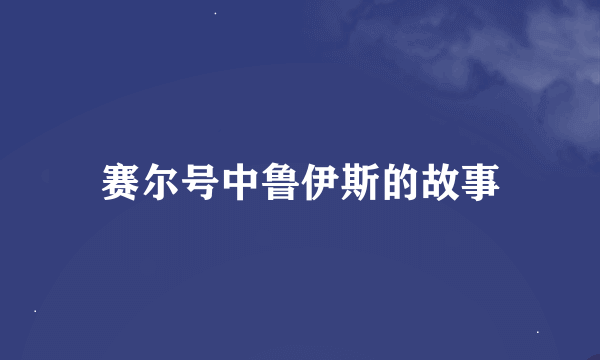 赛尔号中鲁伊斯的故事