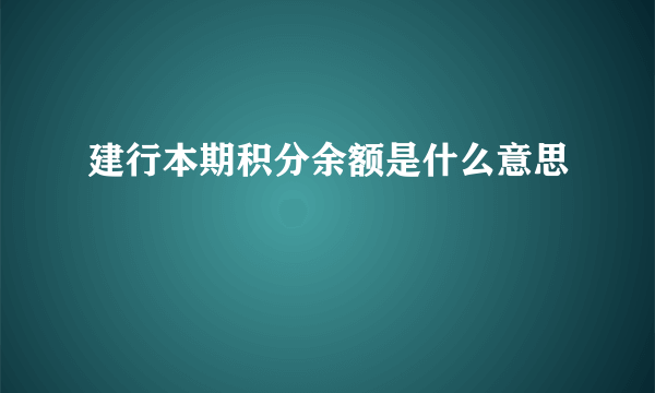 建行本期积分余额是什么意思