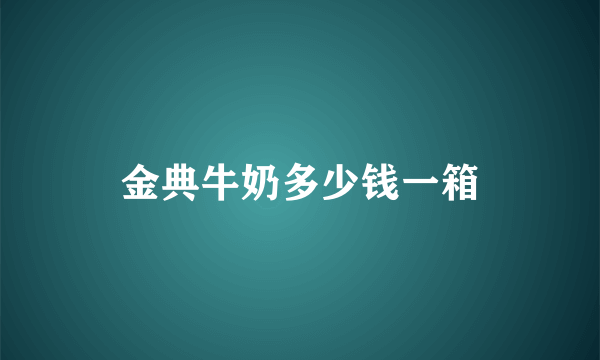 金典牛奶多少钱一箱